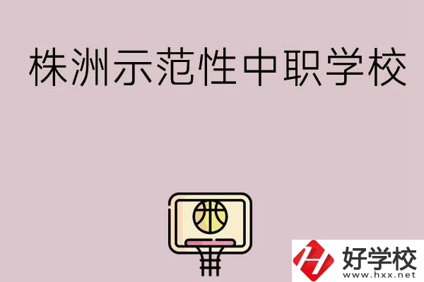 株洲有哪些省示范性中職學(xué)校？