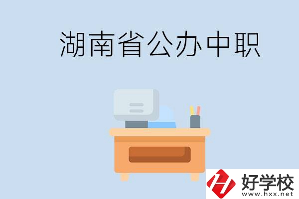 湖南省公辦中職有哪些？中職學(xué)哪些內(nèi)容？