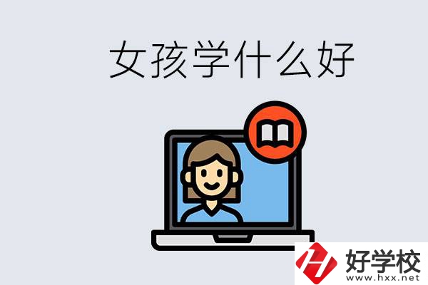 在湖南考不上高中怎么辦？女孩學(xué)點(diǎn)什么好？