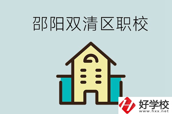 邵陽(yáng)市雙清區(qū)有哪些職校？是公辦還是民辦學(xué)校？