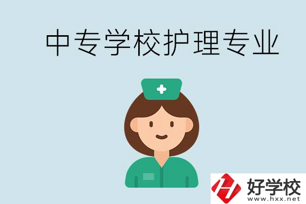 邵陽(yáng)什么中專有護(hù)理專業(yè)？學(xué)護(hù)理容易嗎？