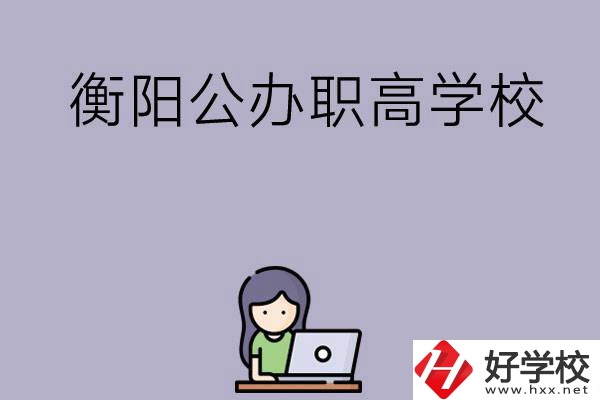 衡陽(yáng)有沒(méi)有公辦的職高學(xué)校？辦學(xué)條件怎么樣？