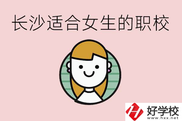 女生能學(xué)的專業(yè)有哪些？長沙有什么職校適合女生？