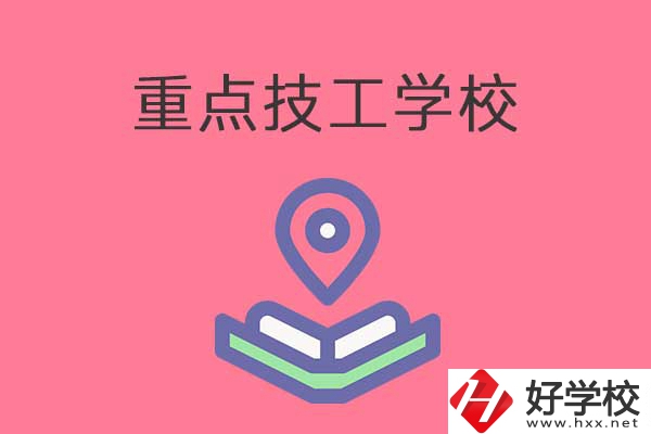 衡陽有哪些重點技工學校？免學費嗎？