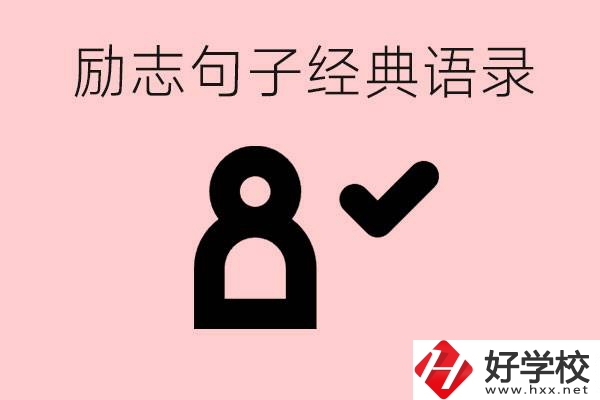 勵志的句子經(jīng)典語句有哪些？湖南有哪些重點職高？