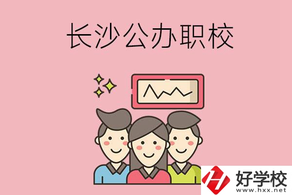 長(zhǎng)沙有哪些比較好的公辦職校？