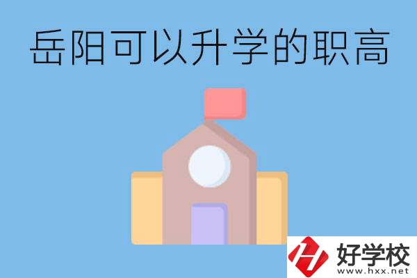 岳陽有哪些職高有升學班？升學率怎么樣？