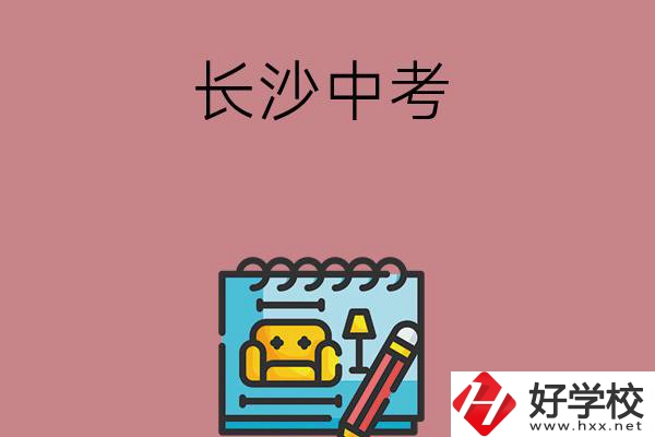 長(zhǎng)沙中考500-600分能讀哪些學(xué)校？