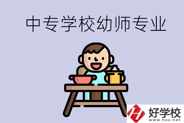 懷化有哪些中專學(xué)校能學(xué)幼師專業(yè)？