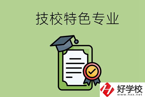 岳陽有哪些比較好的技校？有什么特色專業(yè)？