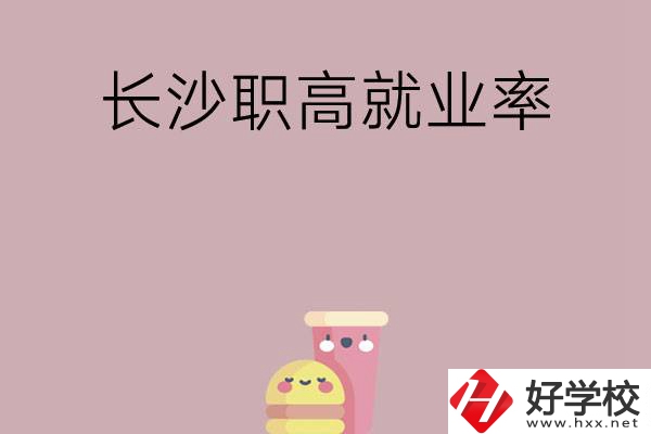 想在長(zhǎng)沙讀職高，哪些學(xué)校就業(yè)率比較高？