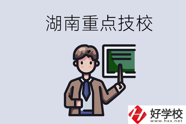 湖南的國家級重點(diǎn)技校是哪些？可以學(xué)什么專業(yè)？