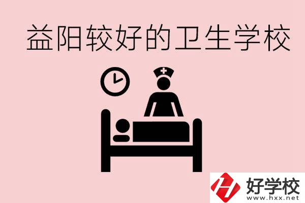 益陽衛(wèi)校外地人可以上嗎？有哪些好的衛(wèi)校？