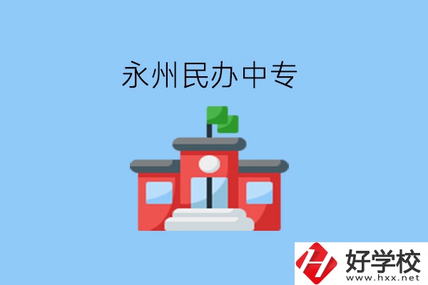 在永州，想讀民辦中專(zhuān)有這些學(xué)校?