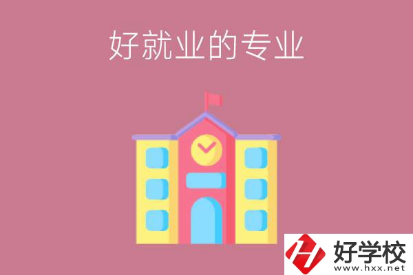 在株洲讀職高，學(xué)哪些專業(yè)比較好就業(yè)？