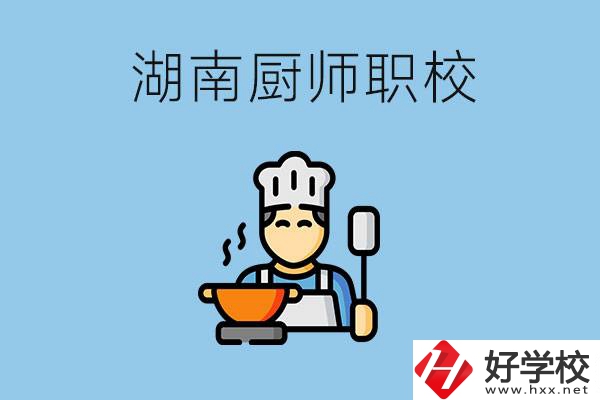 湖南學(xué)廚師的職校有哪些？未來好就業(yè)嗎？
