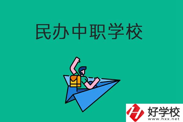 益陽比較好的民辦中職學校有哪些？有什么辦學優(yōu)勢？