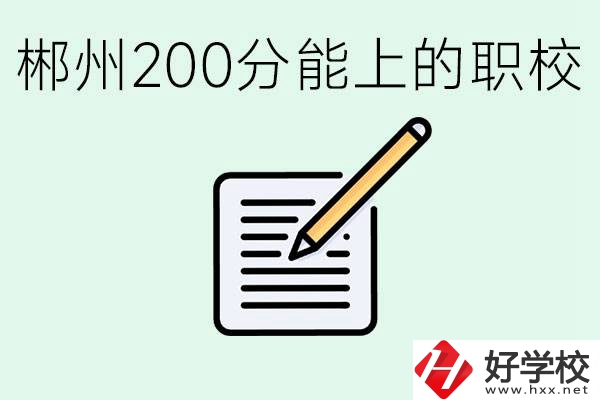 在郴州200多分能上高中嗎？考不上有什么好的選擇？