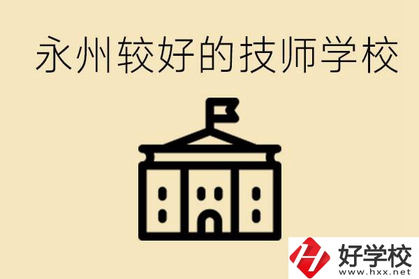 永州技師學校哪家好？一年多少學費？