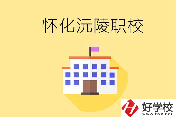 懷化沅陵有哪些職校？屬于什么性質(zhì)？