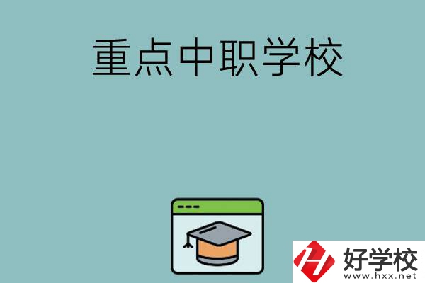 長沙有哪些好的重點(diǎn)中職學(xué)?？梢赃x擇？