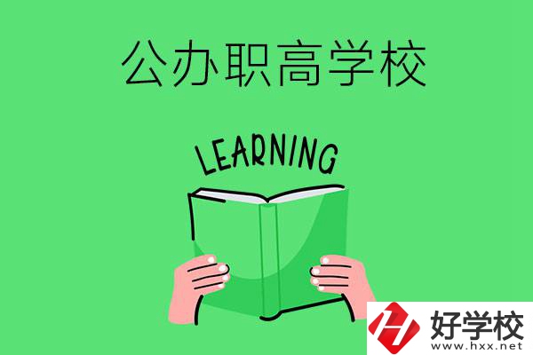 衡陽(yáng)有公辦職高學(xué)校嗎？哪些專業(yè)正在招生？