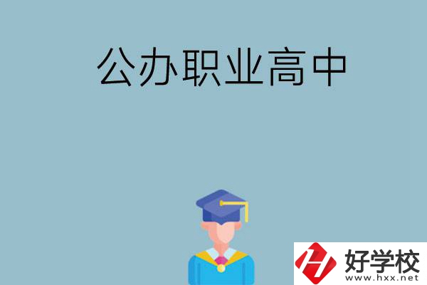 長沙哪家公辦職業(yè)高中比較好？