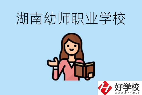 湖南幼師職業(yè)學校有哪些？幼師要考證嗎?