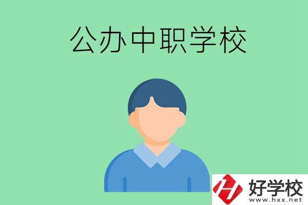 郴州市公辦的中職學(xué)校有哪些？