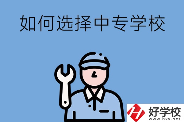 長(zhǎng)沙的中專學(xué)校如何，怎樣選擇中專學(xué)校？