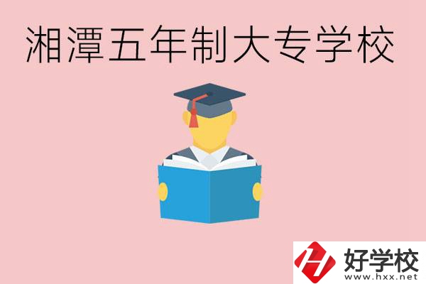 湘潭初中就能上五年制大專有哪些？一年學(xué)費(fèi)要多少？