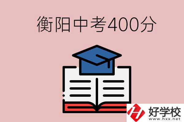 衡陽中考400分能上中專嗎？該怎么選擇？