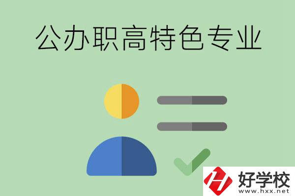 長沙市有哪些比較好的公辦職高？有哪些特色專業(yè)？