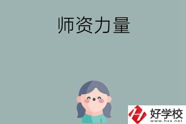 長(zhǎng)沙市職高學(xué)校有哪些師資力量比較強(qiáng)的？