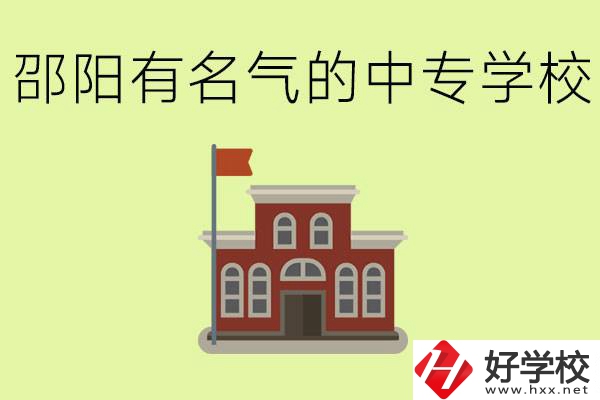 邵陽有名氣的中專學(xué)校有哪些？怎么報名？