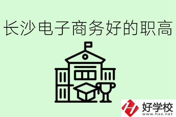 長沙職高電子商務(wù)哪個學(xué)校好？要學(xué)些什么？