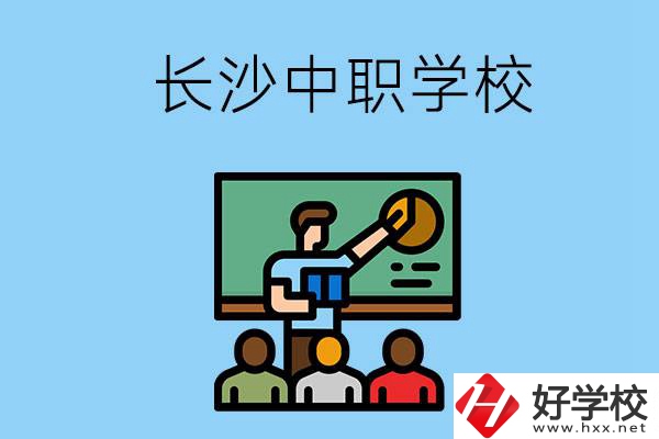 想在長沙學(xué)商務(wù)英語，可以選擇哪些中職學(xué)校？