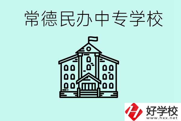 常德民辦中專有哪些？學(xué)費(fèi)要多少？
