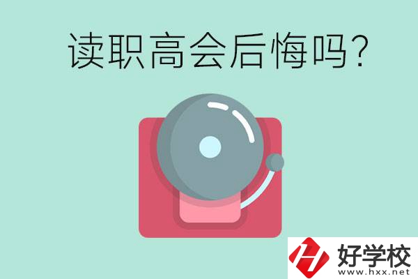 讀職高真的會后悔一輩子嗎？懷化有什么好的職高？