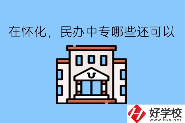 在懷化，民辦中專哪些還可以?