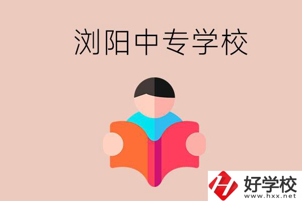 瀏陽當?shù)赜心男┲袑W校？能學哪些專業(yè)？