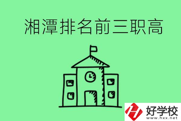 湘潭排名前三的職高有哪些？管理怎么樣？