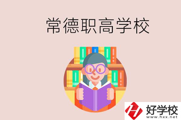 常德有哪些比較好的職高？沒考上高中只能讀職高嗎？