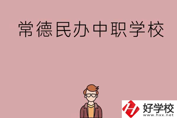 常德有哪些好的民辦中職學校？