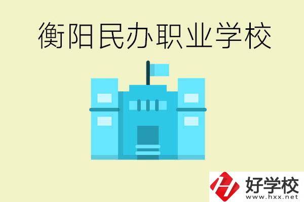 衡陽(yáng)市哪些民辦職校比較好？都有些什么專業(yè)？