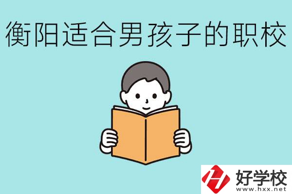 男孩子考不上高中怎么辦？衡陽有適合男孩子的職校嗎？