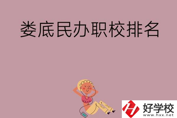 婁底民辦職校排名前五名？