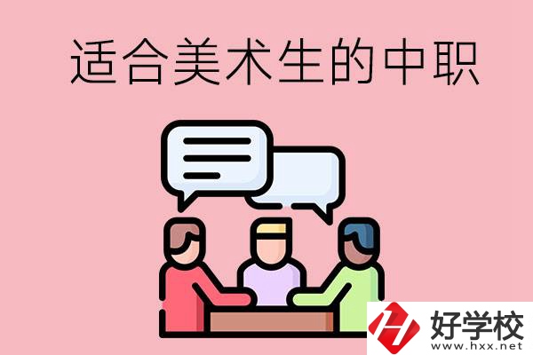 長(zhǎng)沙有哪些適合美術(shù)生學(xué)習(xí)的中職學(xué)校？