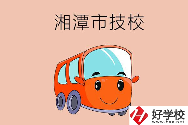 湘潭市學(xué)汽修專業(yè)到哪個技校比較好？