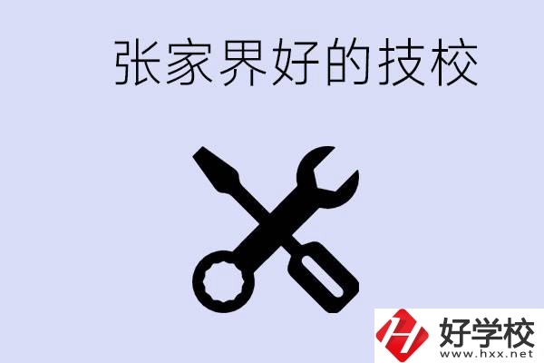 張家界好的技校有哪些？學(xué)校在哪里？